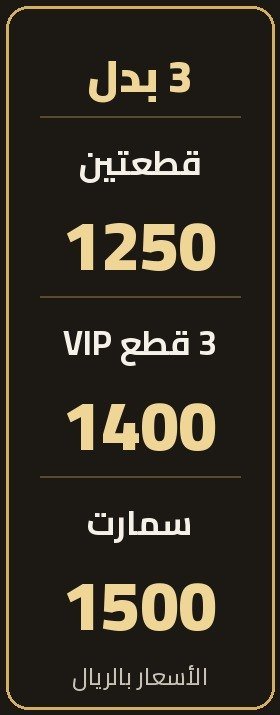 🎁 اختار أي 3 بدل من نفس القسم ووفّر: قطعتين بـ1250 • ثلاث قطع بـ1400 • سمارت بـ1500 ريال